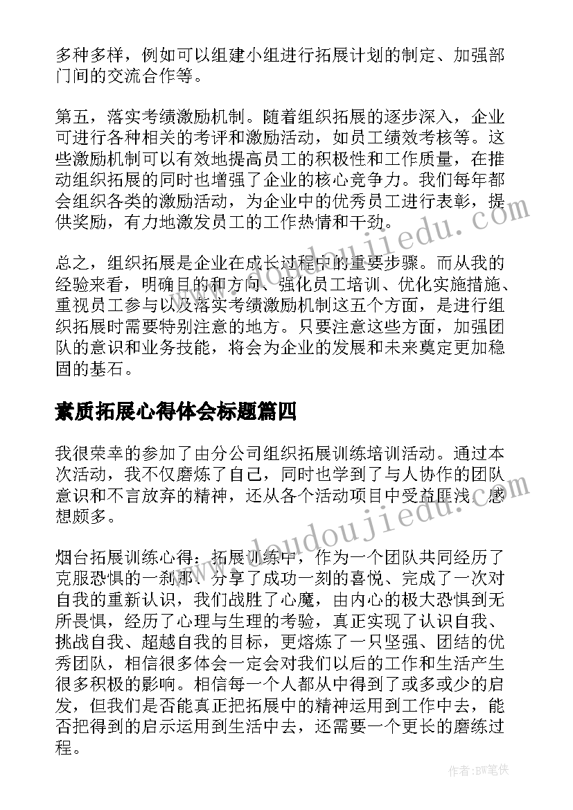 最新素质拓展心得体会标题 拓展心得体会(通用5篇)