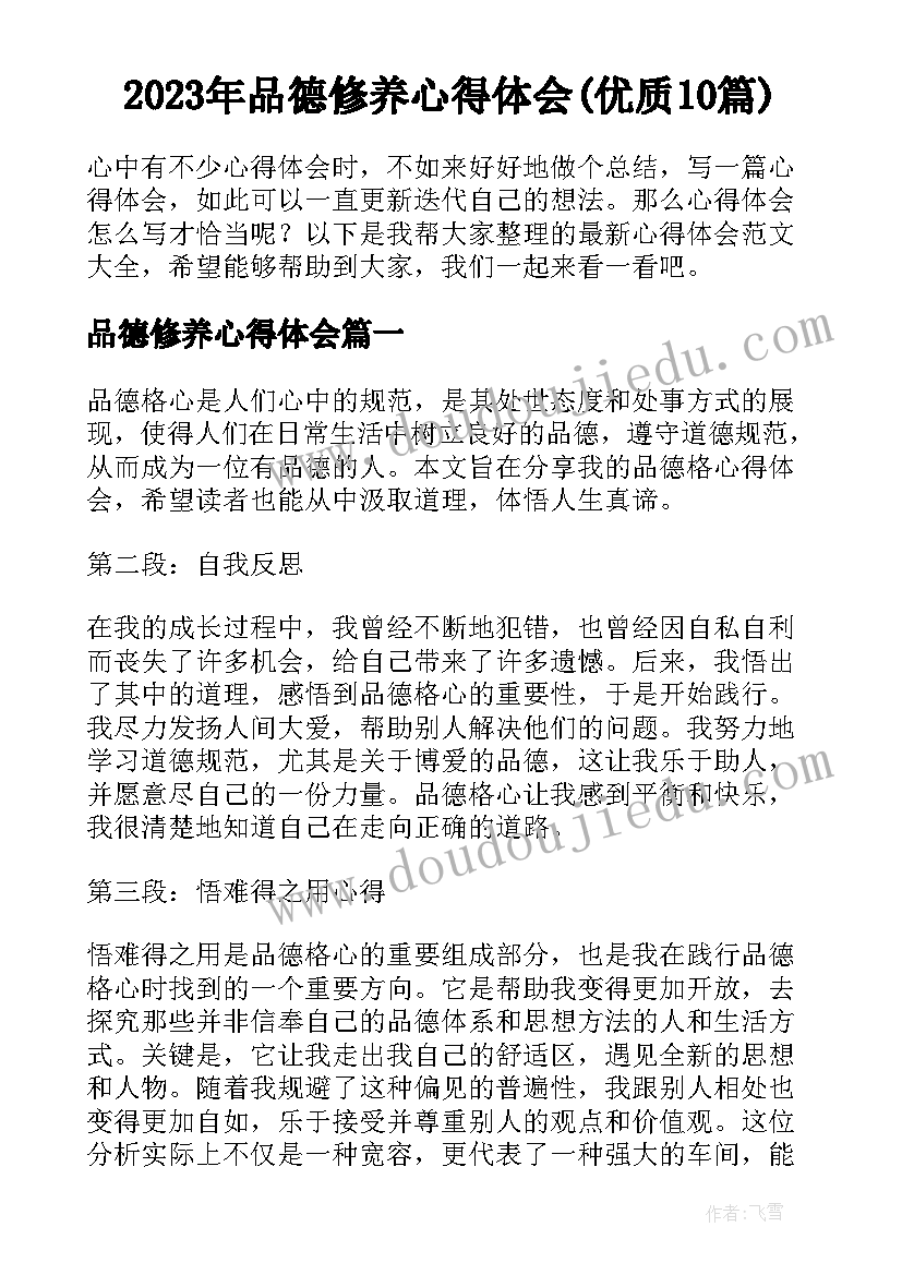 2023年品德修养心得体会(优质10篇)