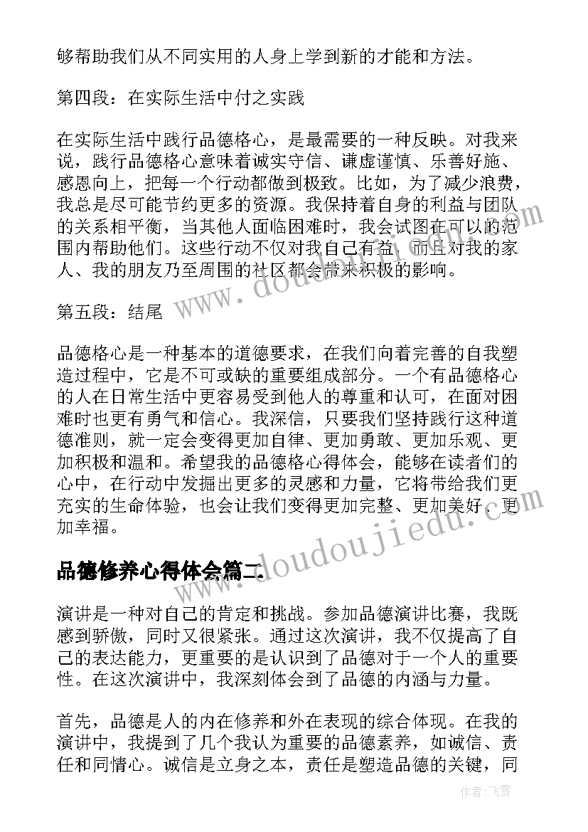 2023年品德修养心得体会(优质10篇)