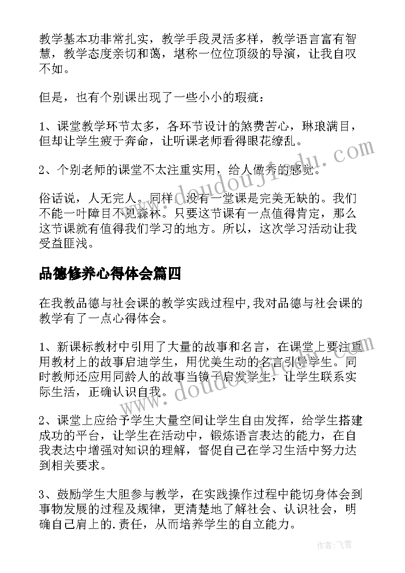 2023年品德修养心得体会(优质10篇)