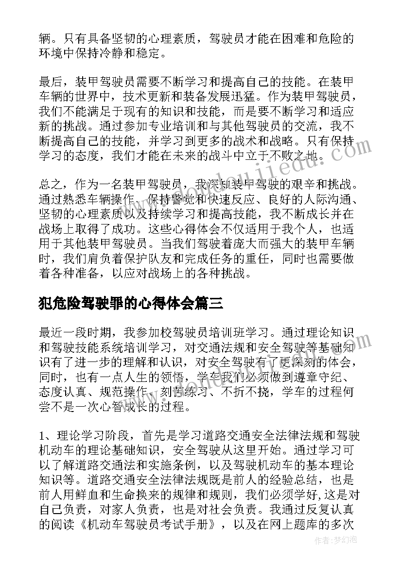 最新犯危险驾驶罪的心得体会 驾驶员心得体会(汇总8篇)