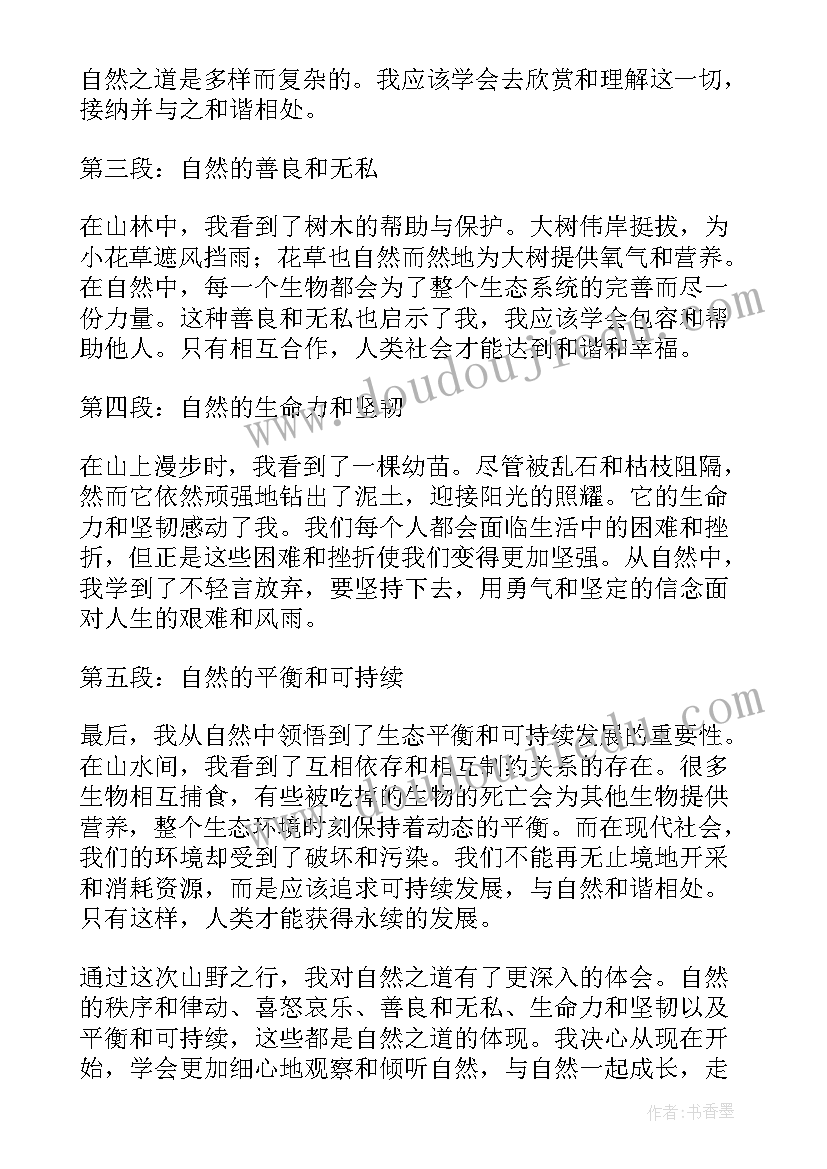 最新自然之道感悟(优秀5篇)