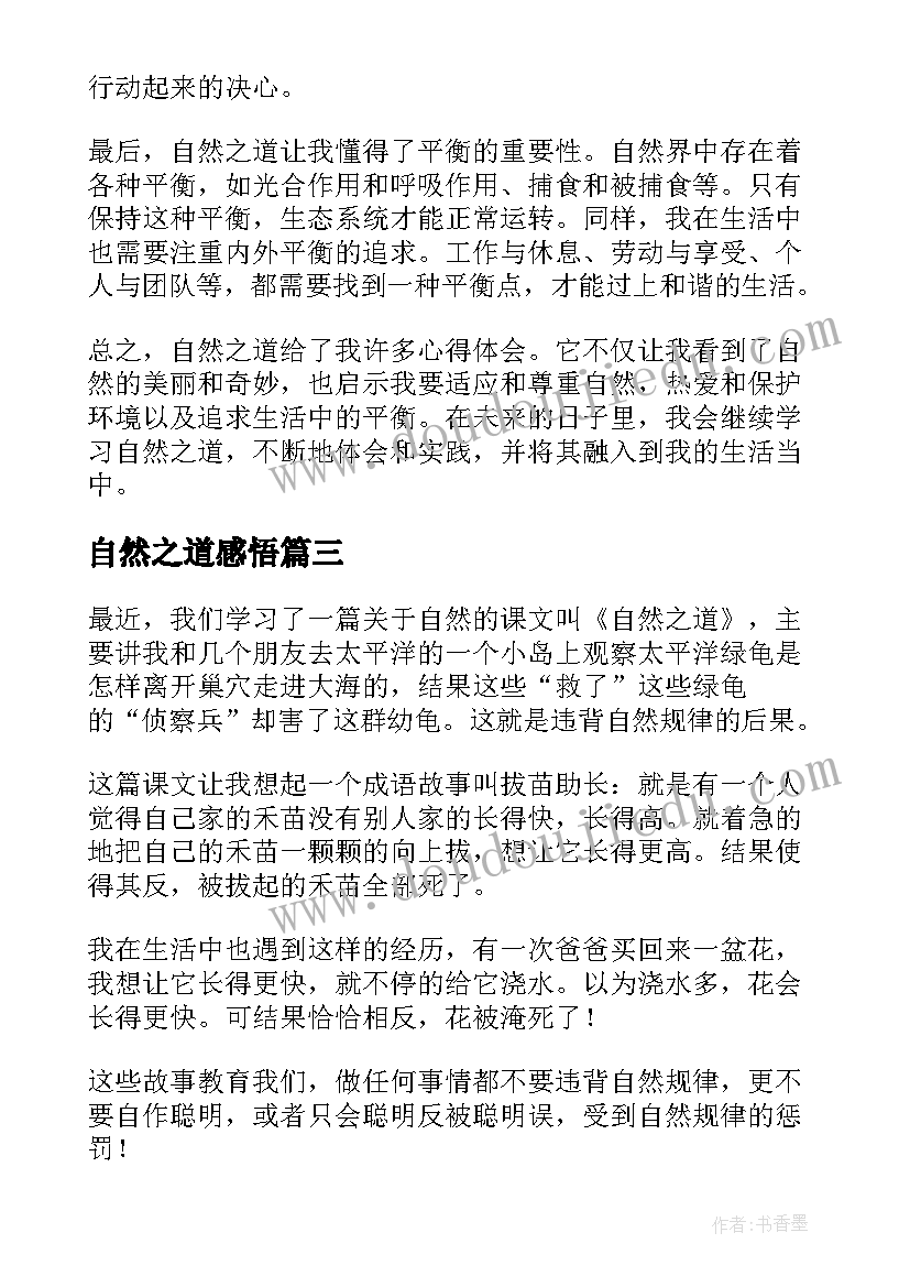 最新自然之道感悟(优秀5篇)