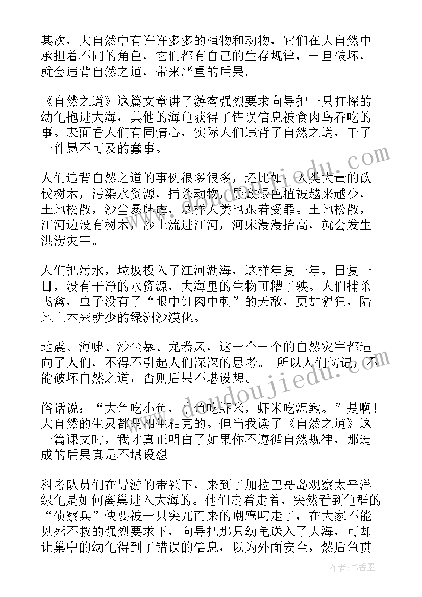 最新自然之道感悟(优秀5篇)