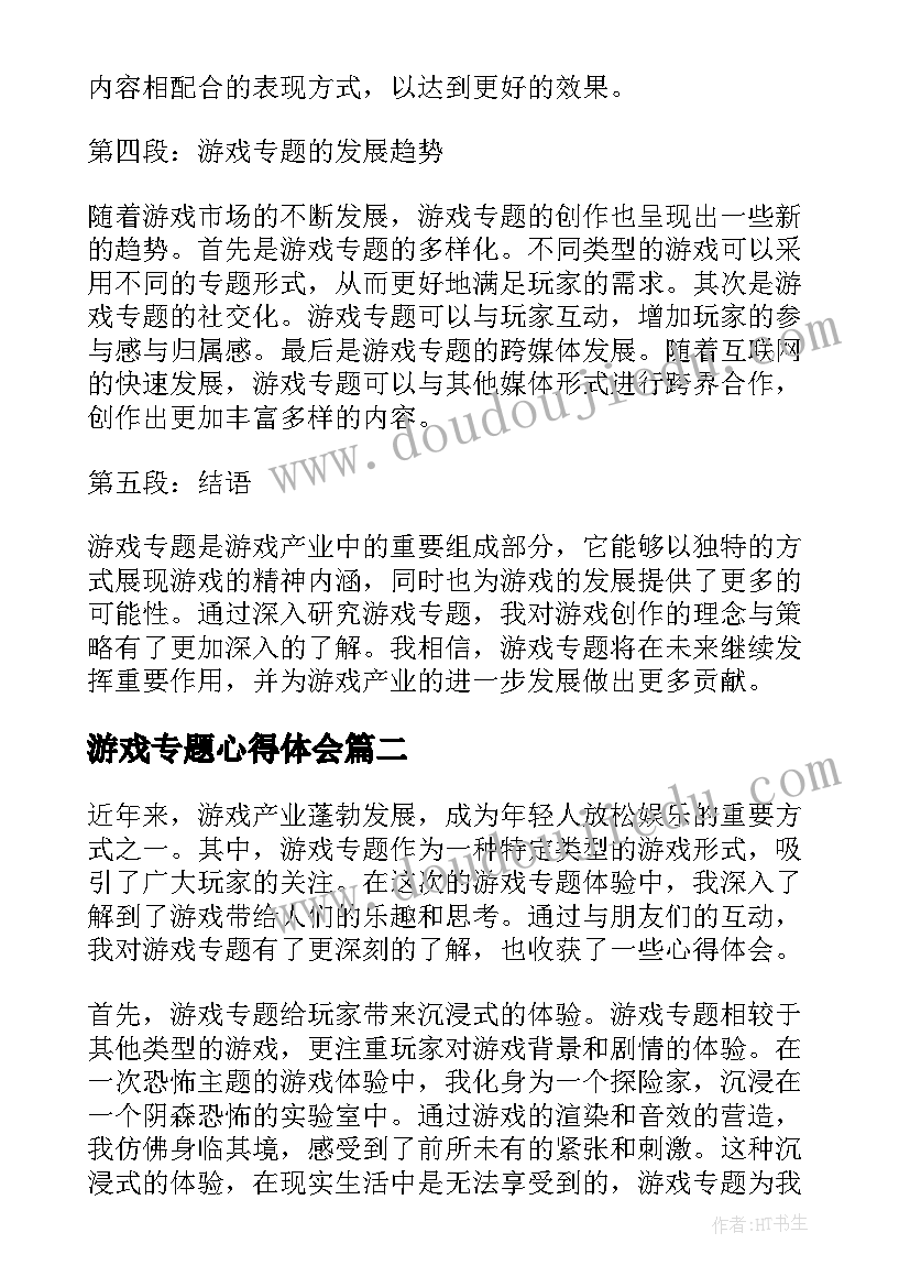 最新游戏专题心得体会(汇总5篇)