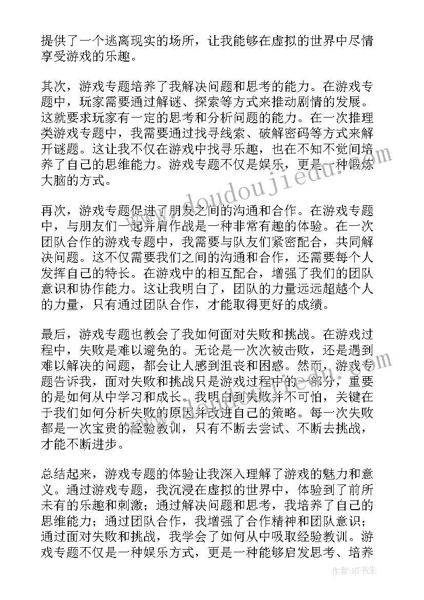 最新游戏专题心得体会(汇总5篇)