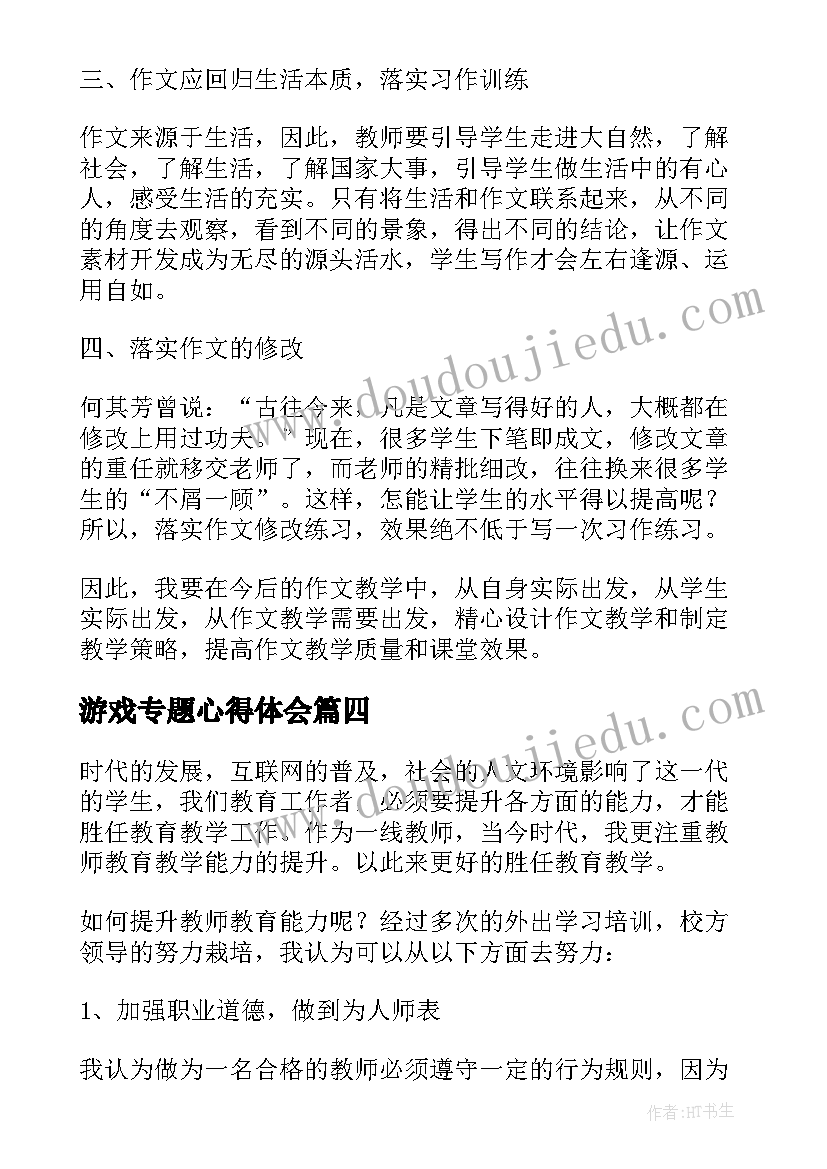 最新游戏专题心得体会(汇总5篇)