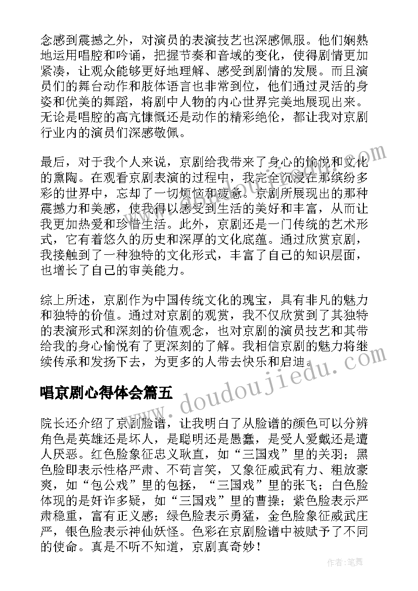 2023年唱京剧心得体会 京剧鉴赏心得体会(实用5篇)