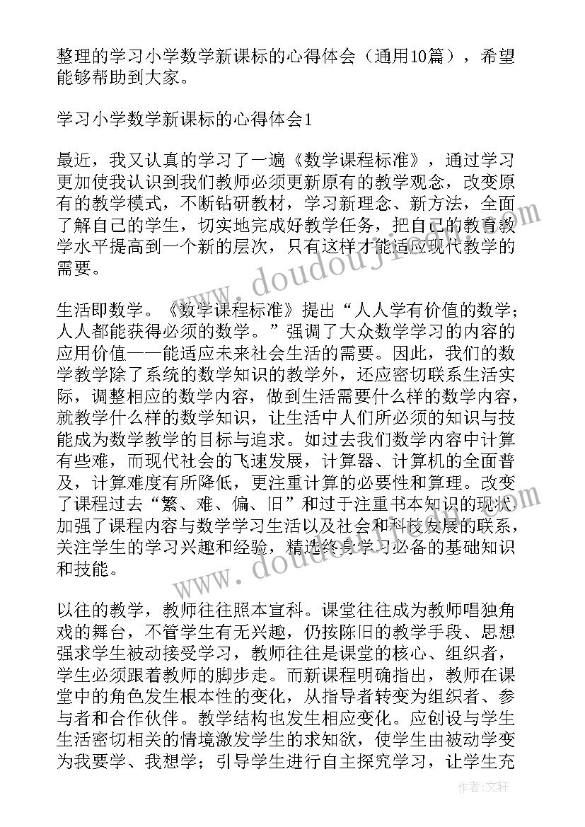 最新新课标数学心得体会免费(实用5篇)