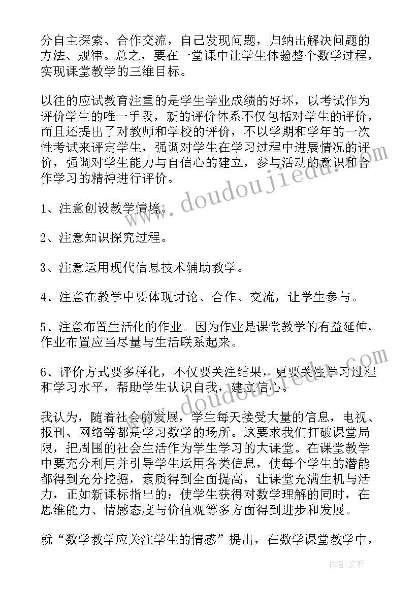 最新新课标数学心得体会免费(实用5篇)