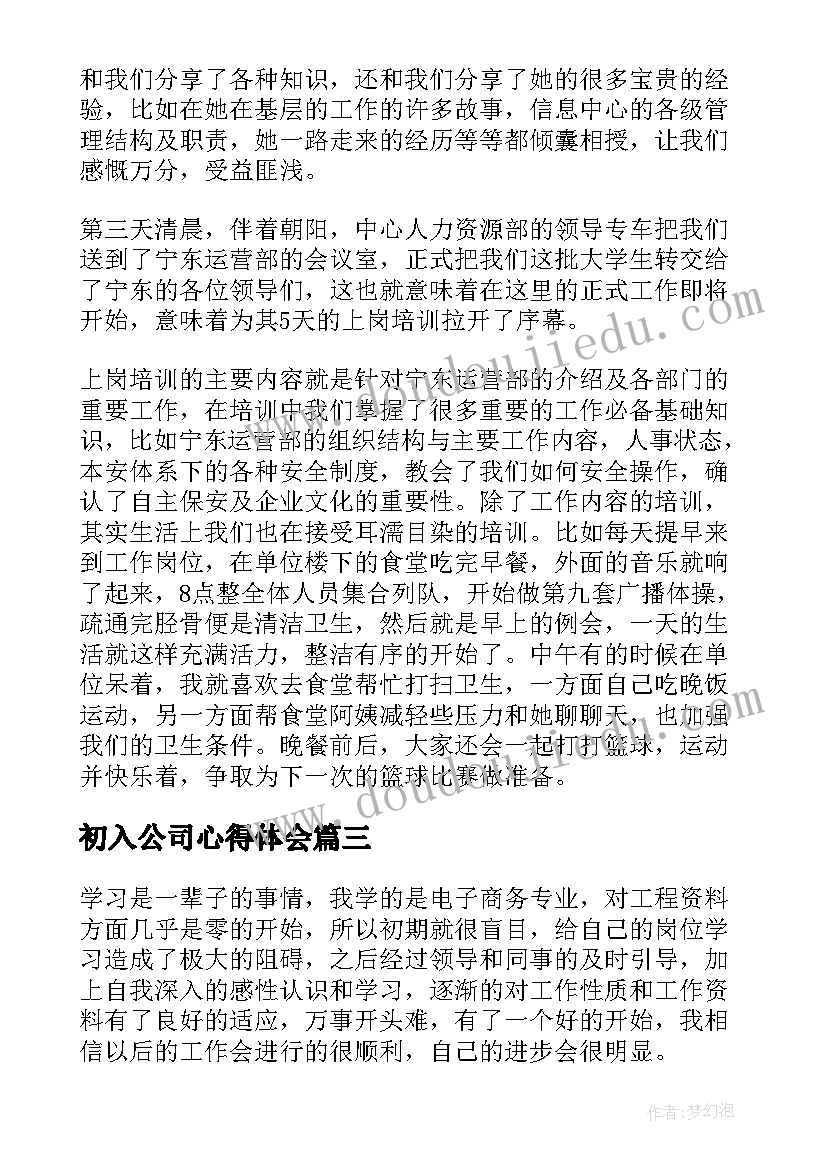 最新初入公司心得体会 公司新人培训心得体会(优质5篇)