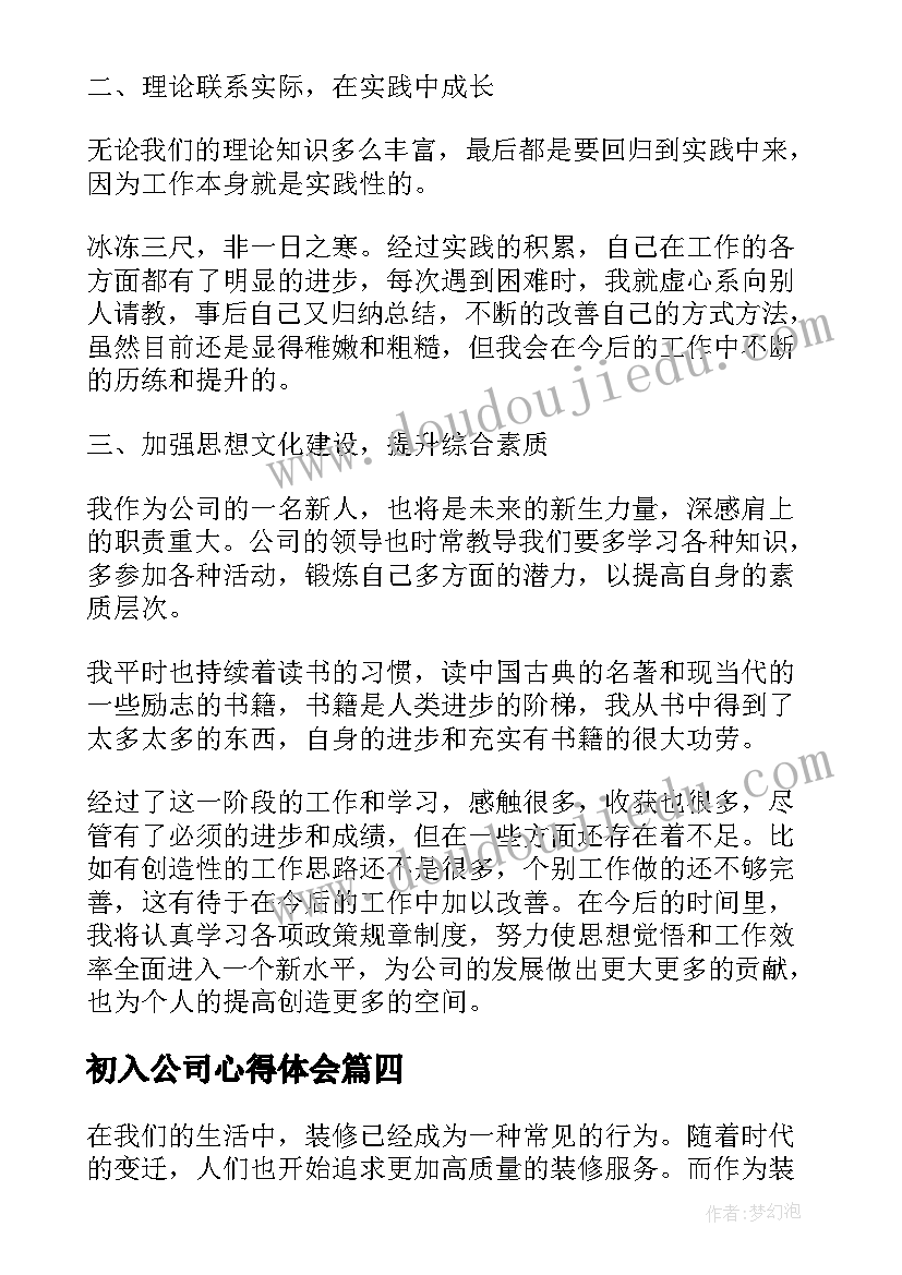 最新初入公司心得体会 公司新人培训心得体会(优质5篇)