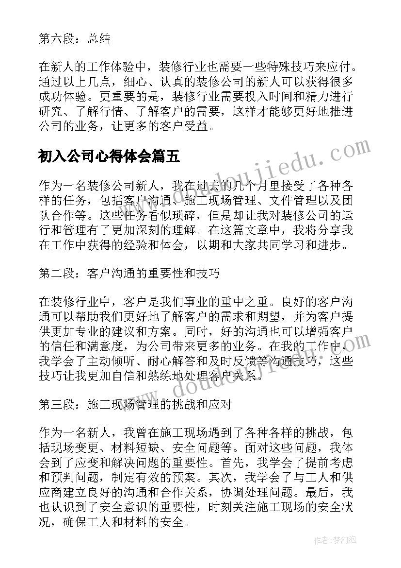 最新初入公司心得体会 公司新人培训心得体会(优质5篇)