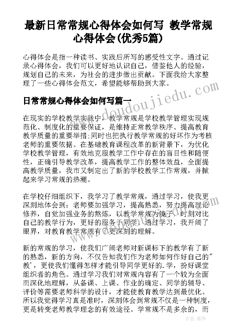 最新日常常规心得体会如何写 教学常规心得体会(优秀5篇)