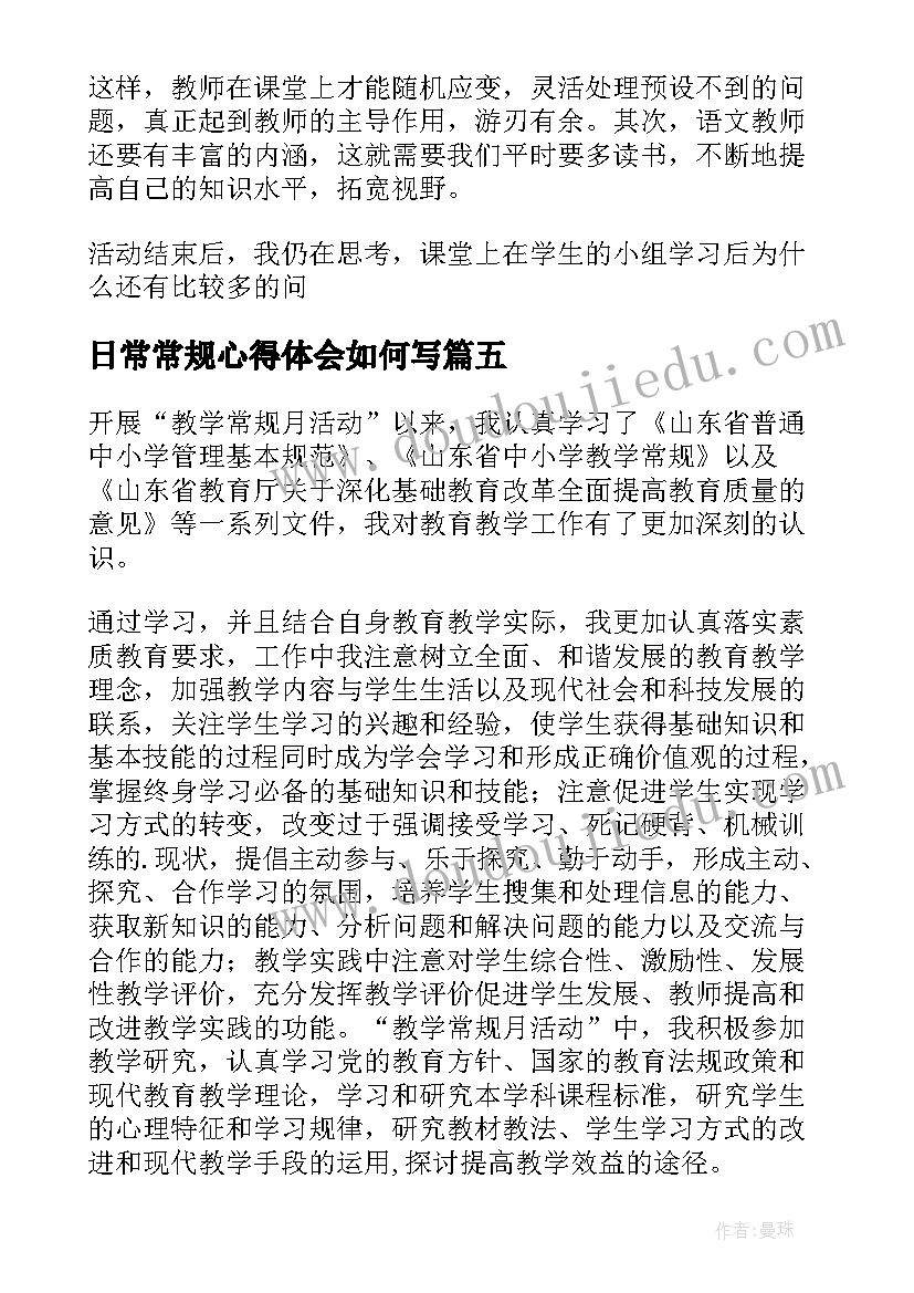 最新日常常规心得体会如何写 教学常规心得体会(优秀5篇)