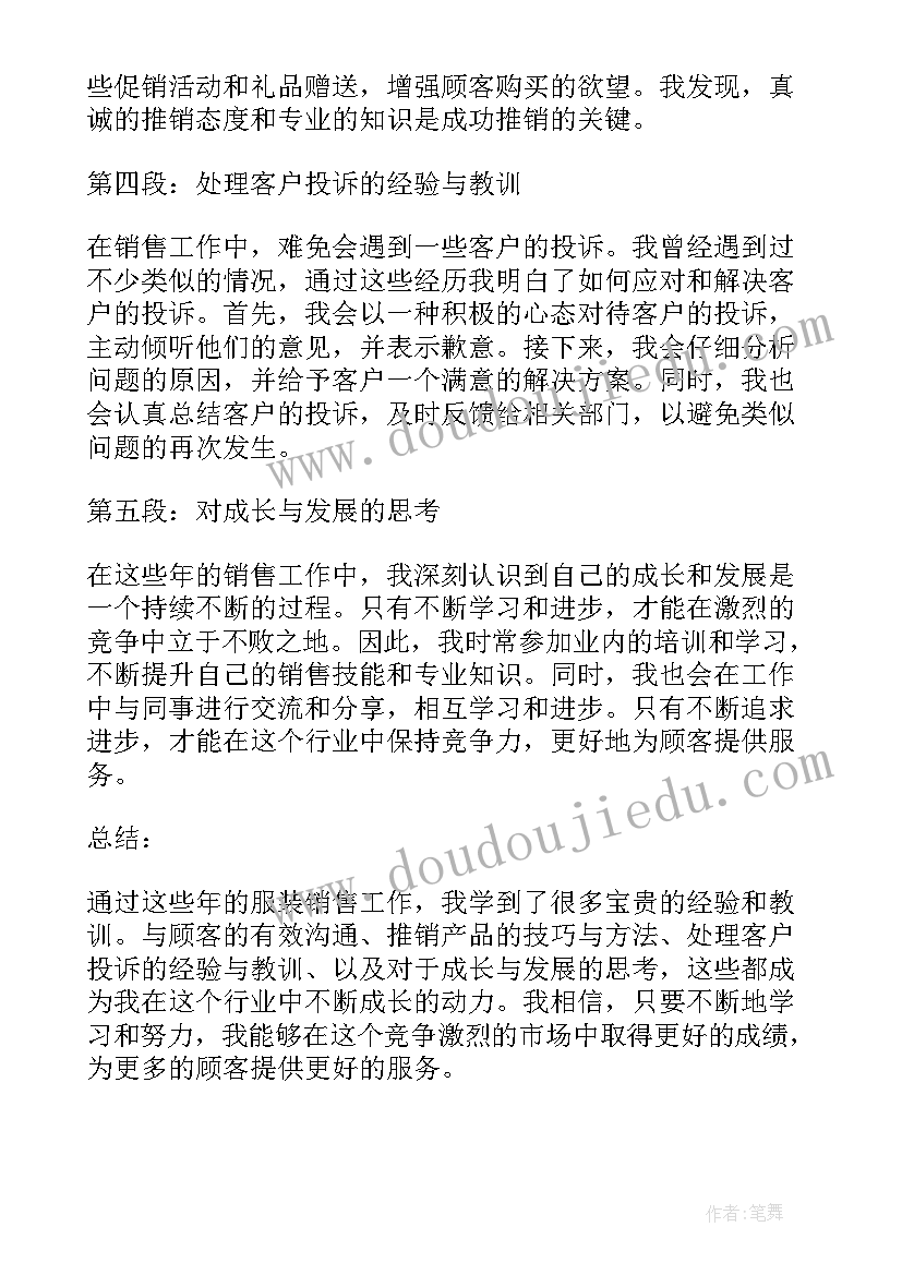 2023年销售服装心得体会 服装销售心得体会感悟(优秀8篇)