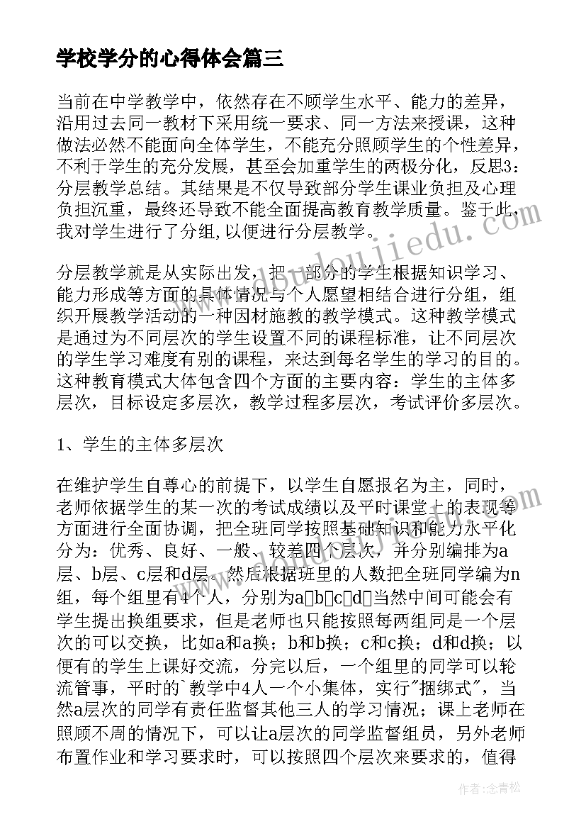 学校学分的心得体会(优质6篇)