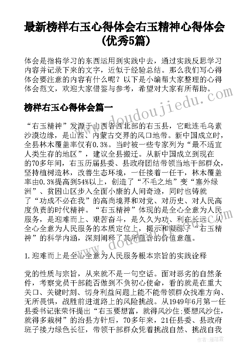 最新榜样右玉心得体会 右玉精神心得体会(优秀5篇)