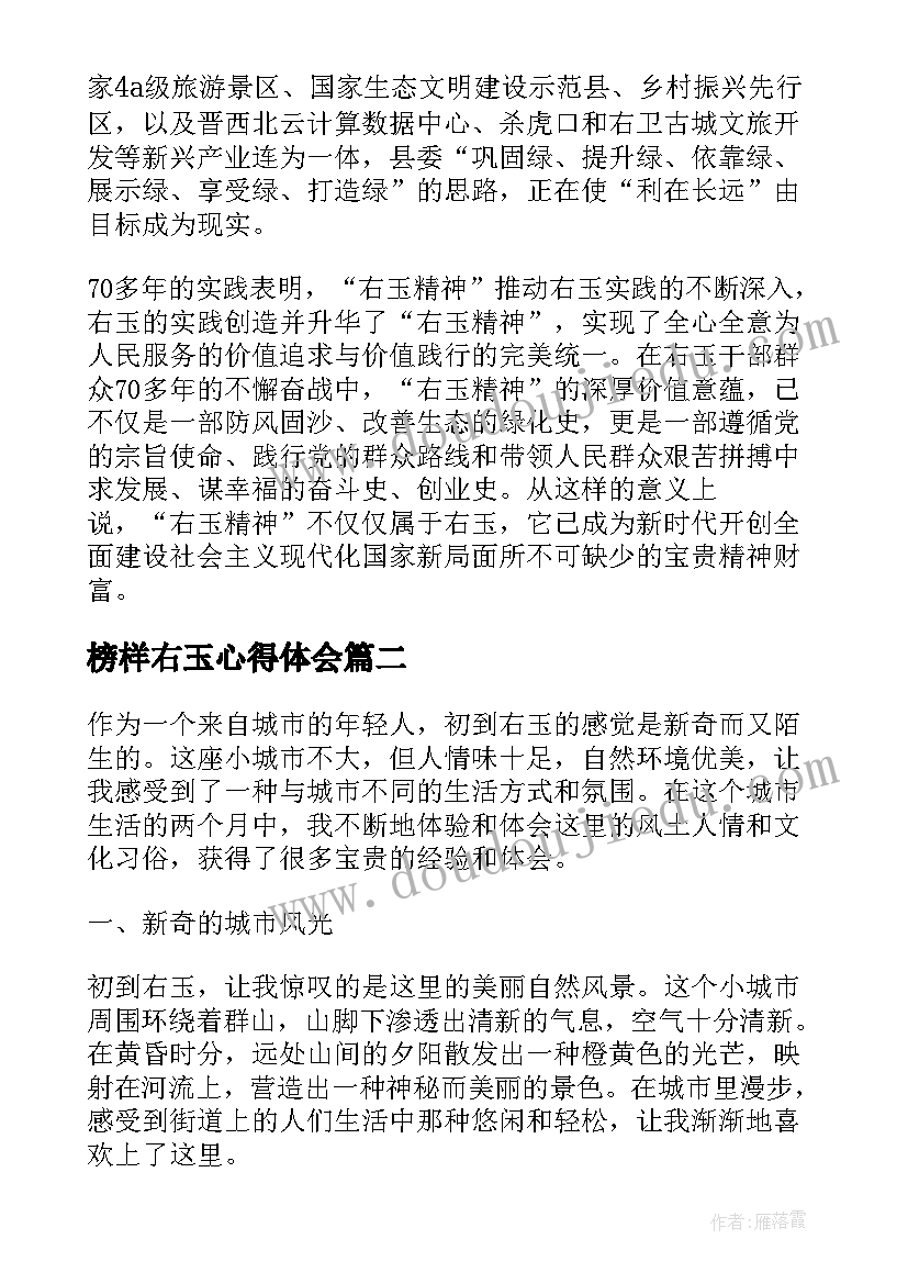 最新榜样右玉心得体会 右玉精神心得体会(优秀5篇)