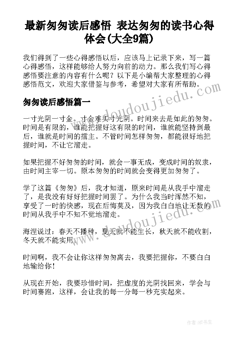 最新匆匆读后感悟 表达匆匆的读书心得体会(大全9篇)