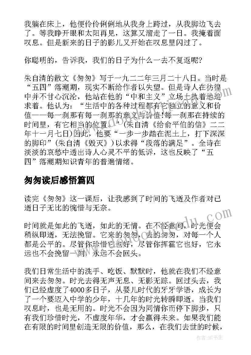 最新匆匆读后感悟 表达匆匆的读书心得体会(大全9篇)