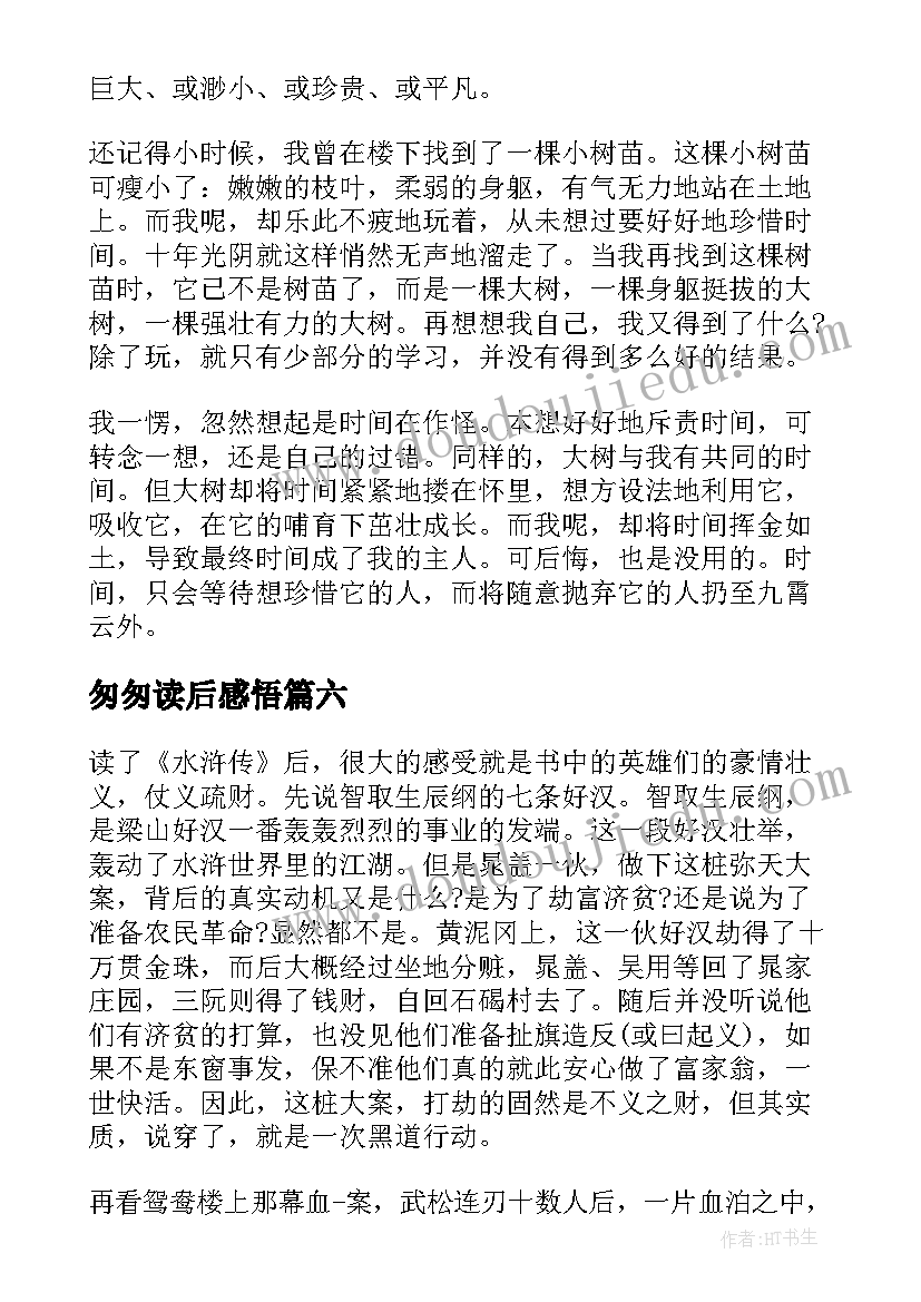 最新匆匆读后感悟 表达匆匆的读书心得体会(大全9篇)