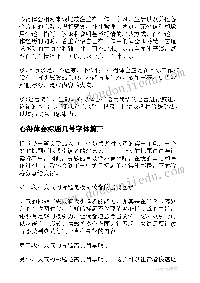 最新心得体会标题几号字体 心得体会文章标题(通用9篇)