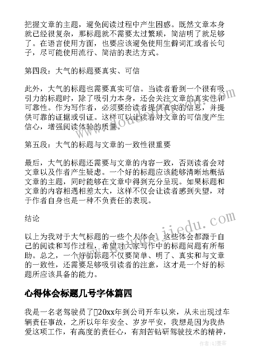 最新心得体会标题几号字体 心得体会文章标题(通用9篇)