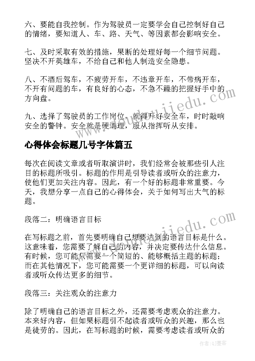 最新心得体会标题几号字体 心得体会文章标题(通用9篇)