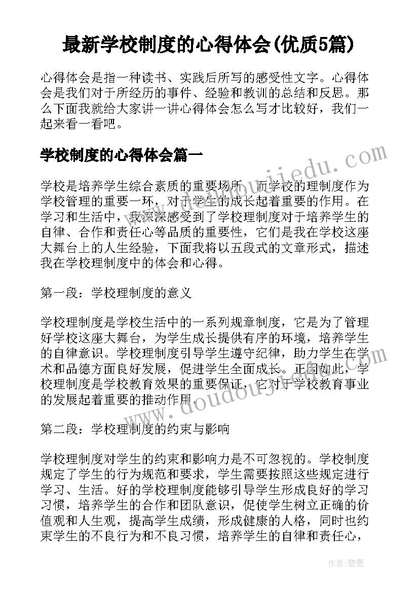 最新学校制度的心得体会(优质5篇)