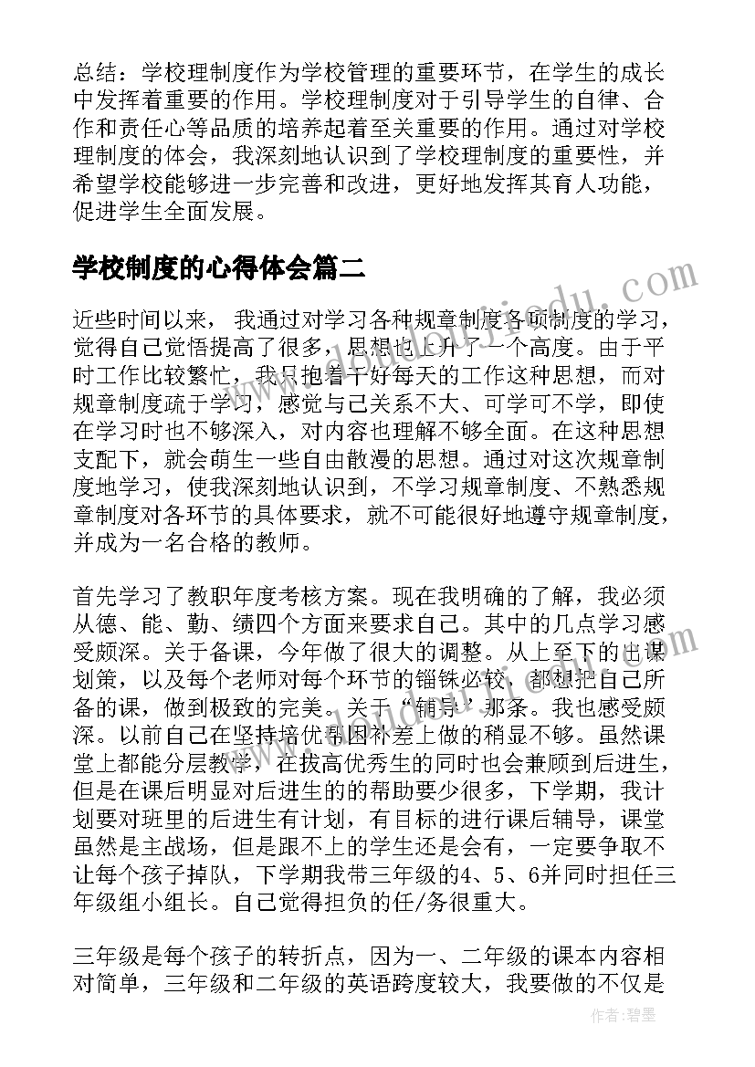 最新学校制度的心得体会(优质5篇)