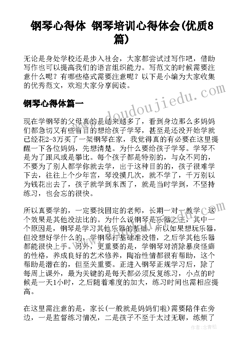 钢琴心得体 钢琴培训心得体会(优质8篇)