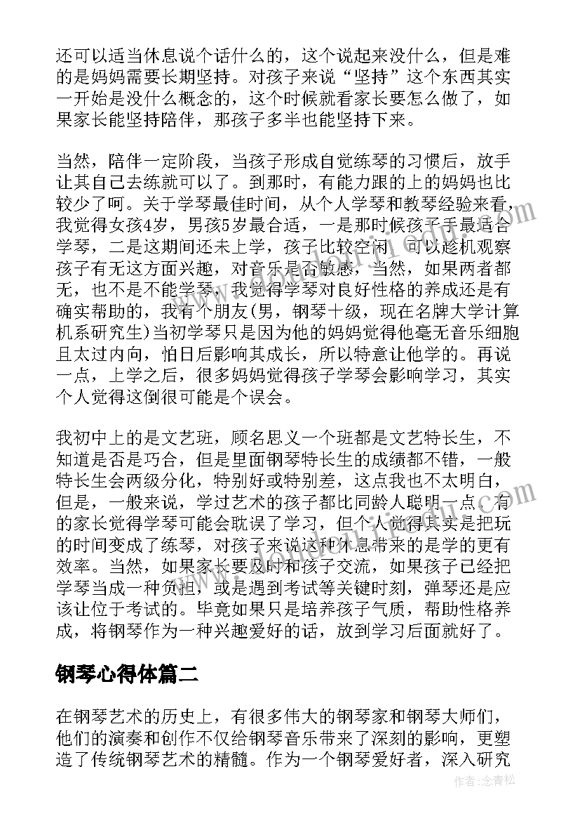 钢琴心得体 钢琴培训心得体会(优质8篇)