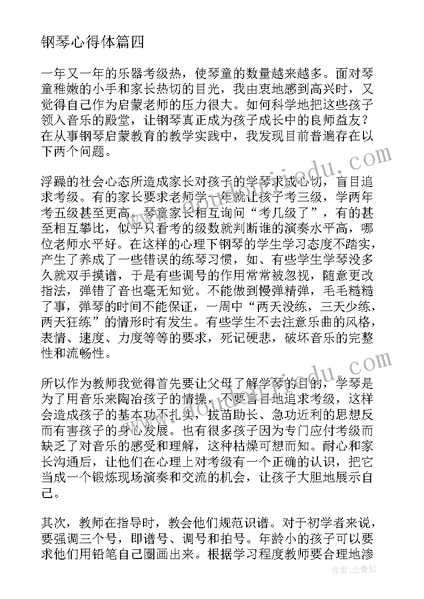 钢琴心得体 钢琴培训心得体会(优质8篇)