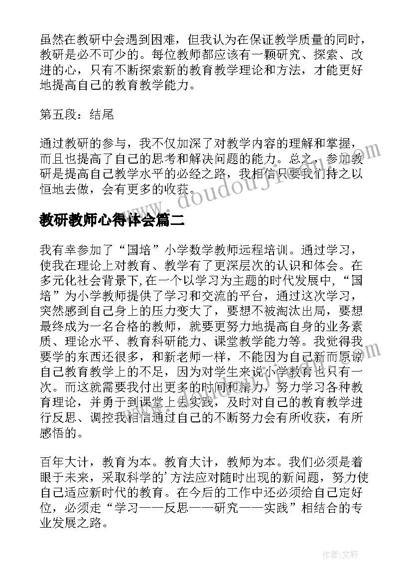 最新教研教师心得体会(优秀6篇)