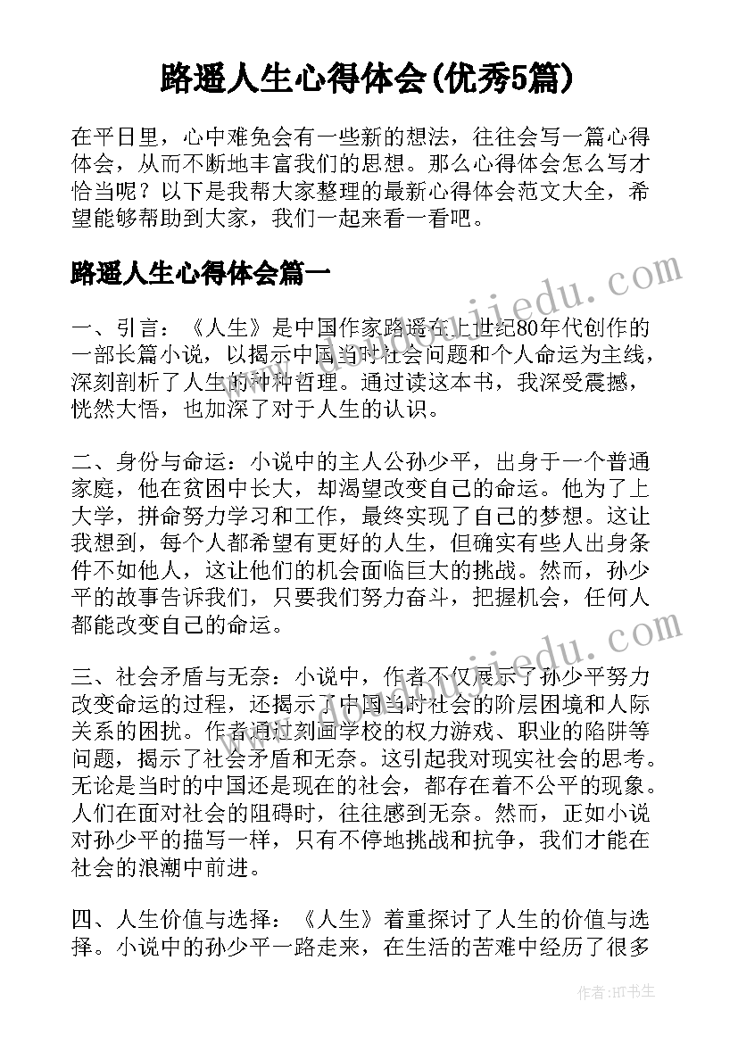 路遥人生心得体会(优秀5篇)