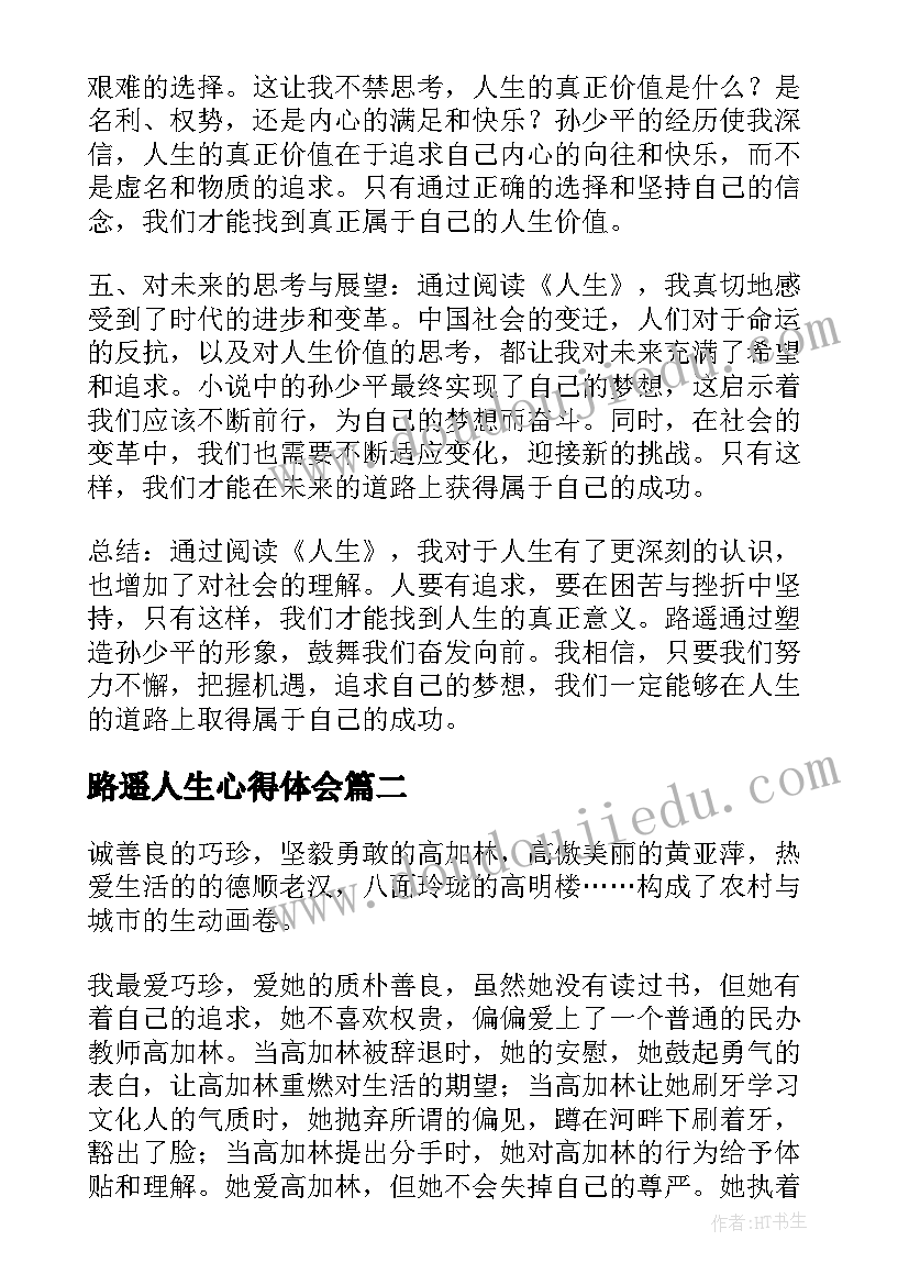 路遥人生心得体会(优秀5篇)