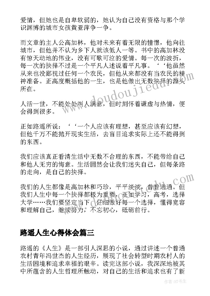 路遥人生心得体会(优秀5篇)