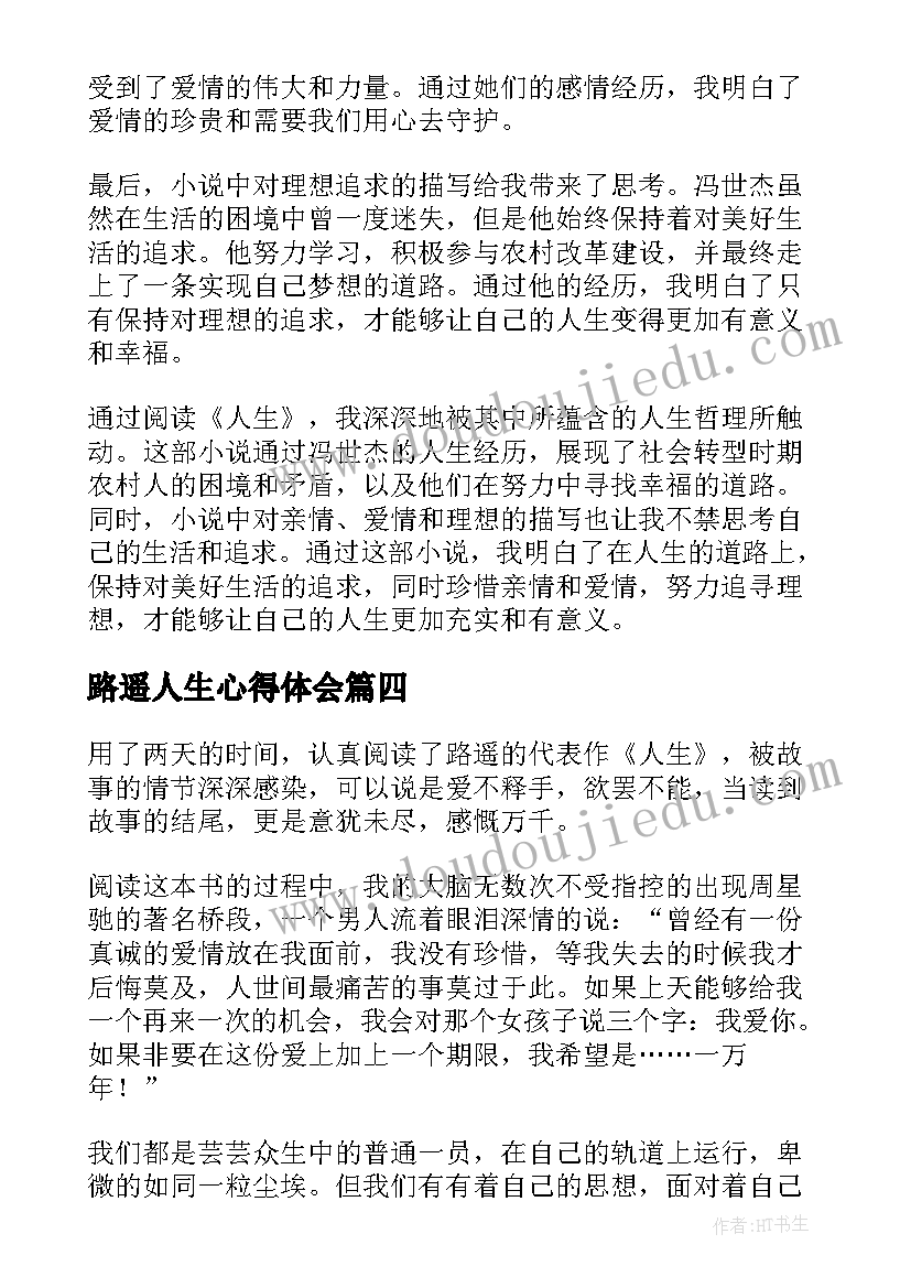 路遥人生心得体会(优秀5篇)