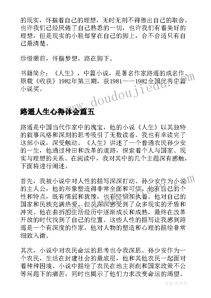 路遥人生心得体会(优秀5篇)