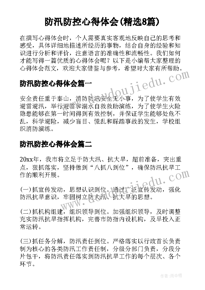 防汛防控心得体会(精选8篇)