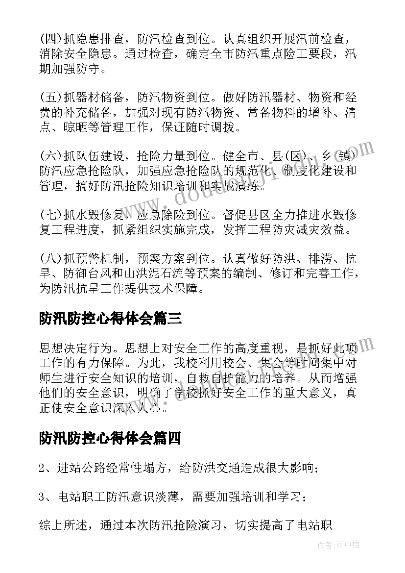 防汛防控心得体会(精选8篇)