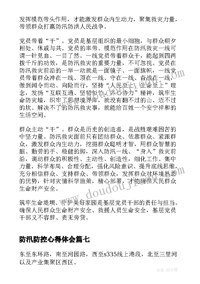 防汛防控心得体会(精选8篇)