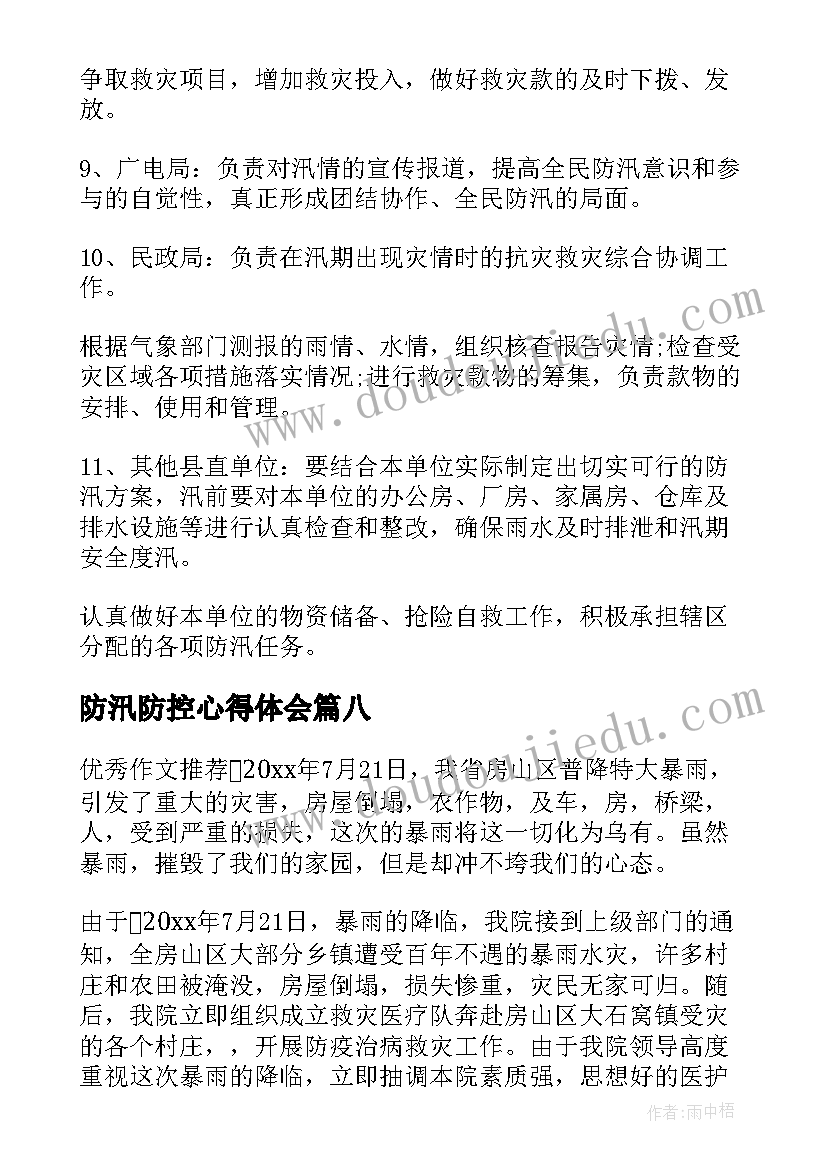 防汛防控心得体会(精选8篇)