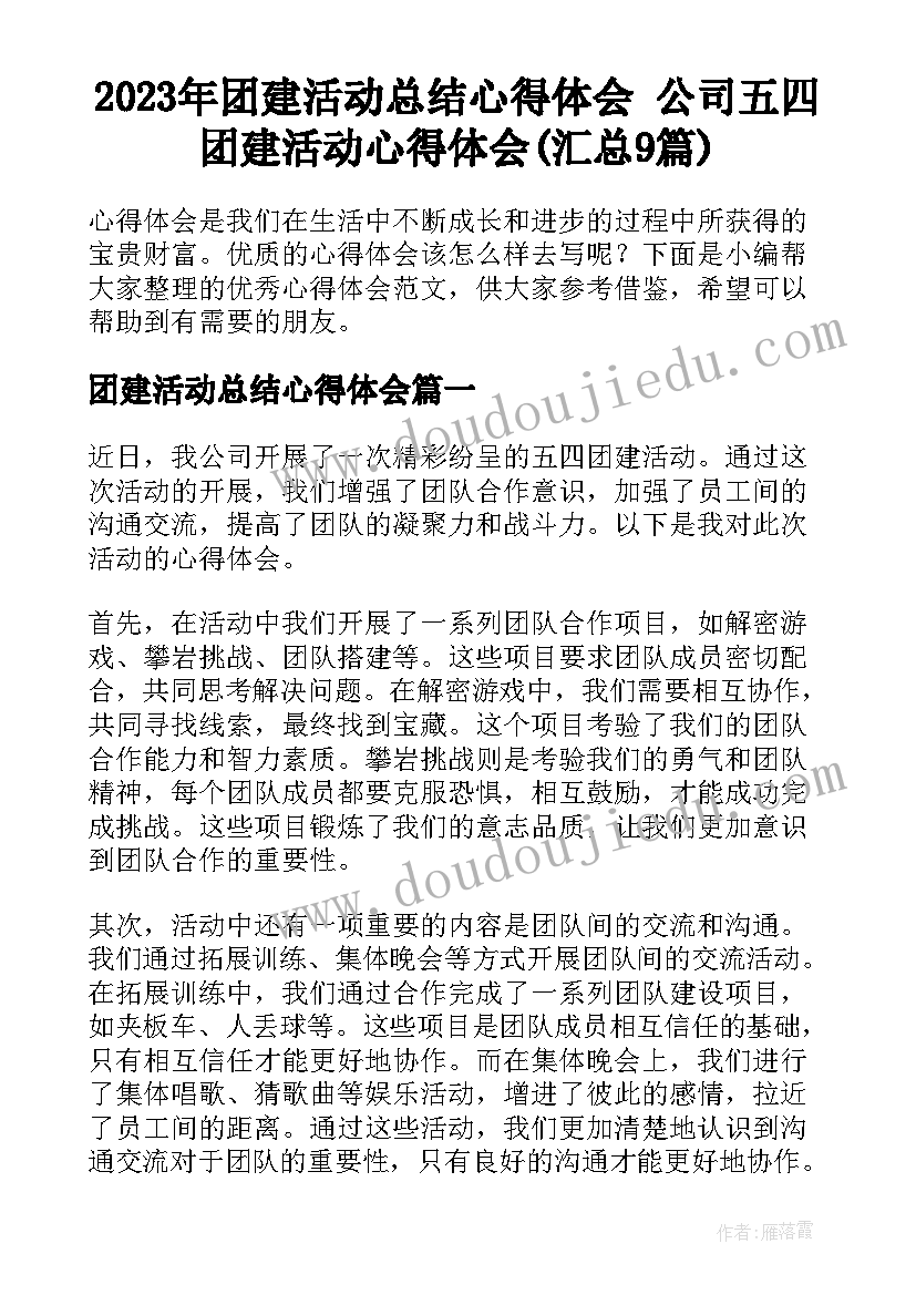 2023年团建活动总结心得体会 公司五四团建活动心得体会(汇总9篇)