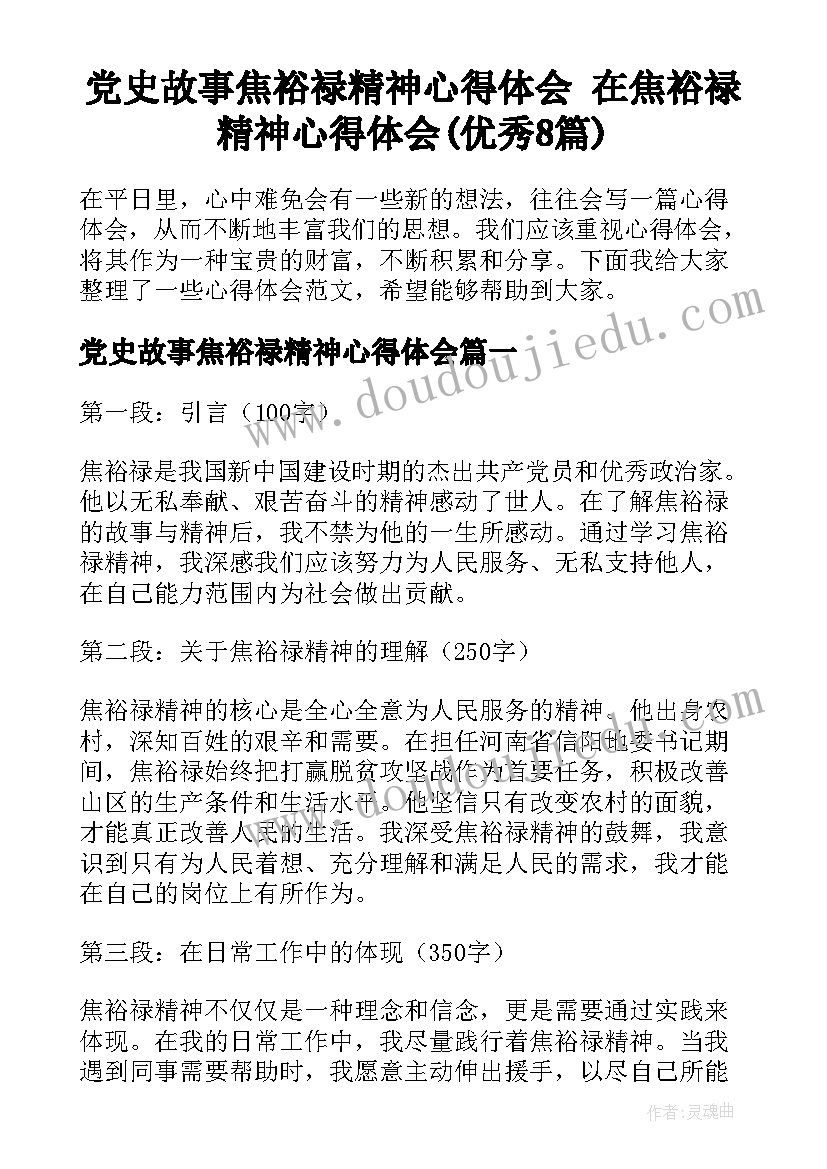 党史故事焦裕禄精神心得体会 在焦裕禄精神心得体会(优秀8篇)