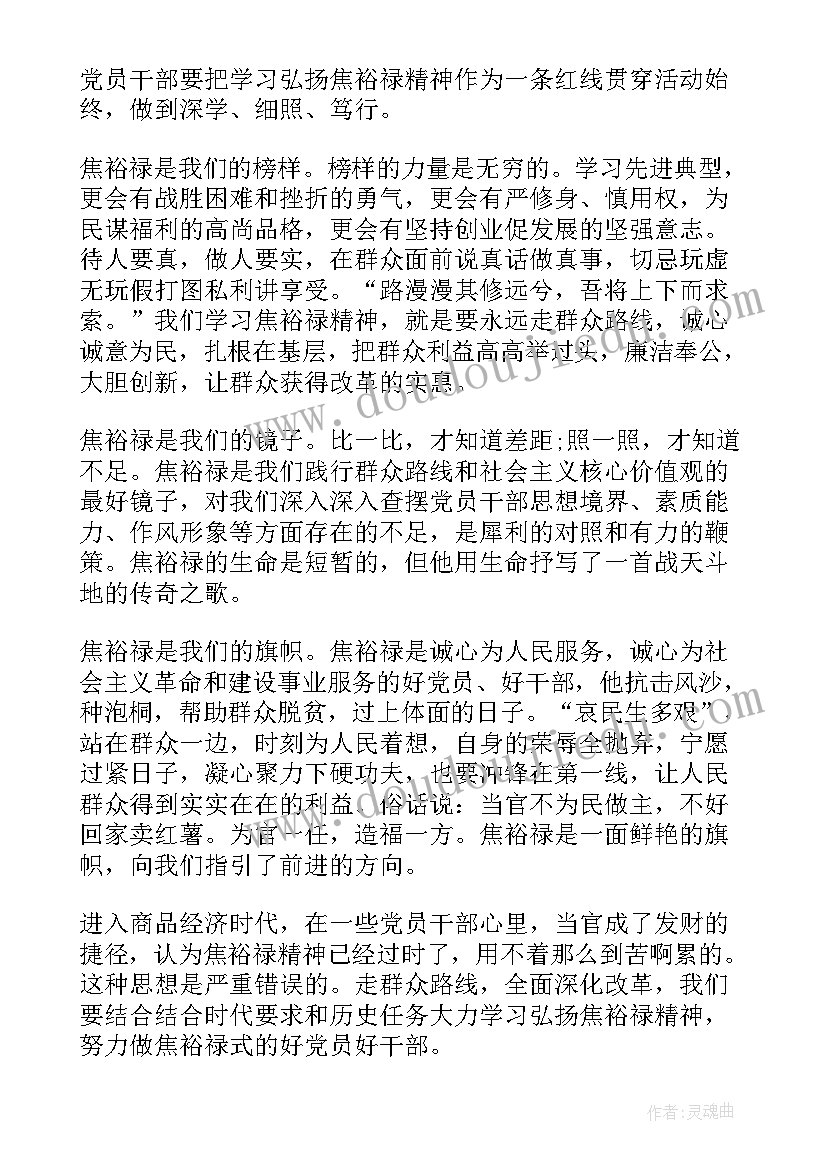 党史故事焦裕禄精神心得体会 在焦裕禄精神心得体会(优秀8篇)