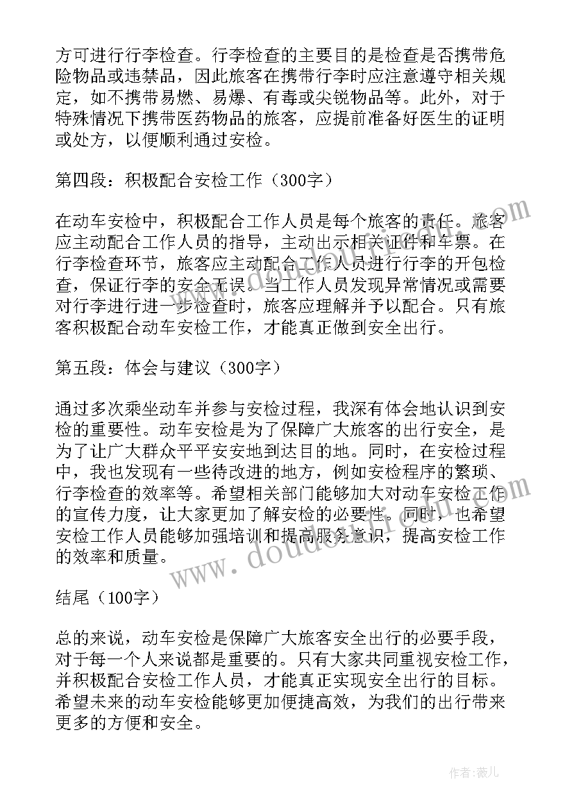 安检工作人员心得体会 动车安检心得体会(优秀9篇)