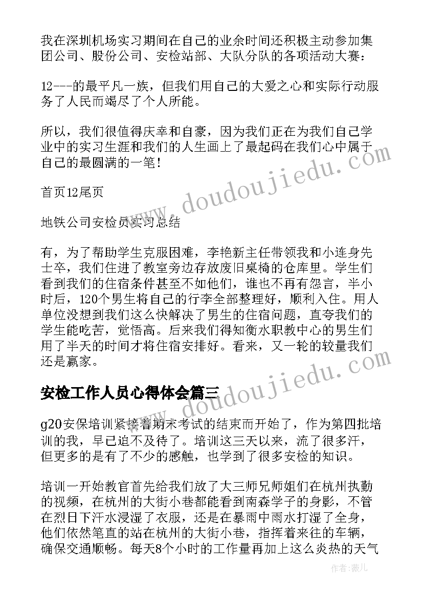 安检工作人员心得体会 动车安检心得体会(优秀9篇)