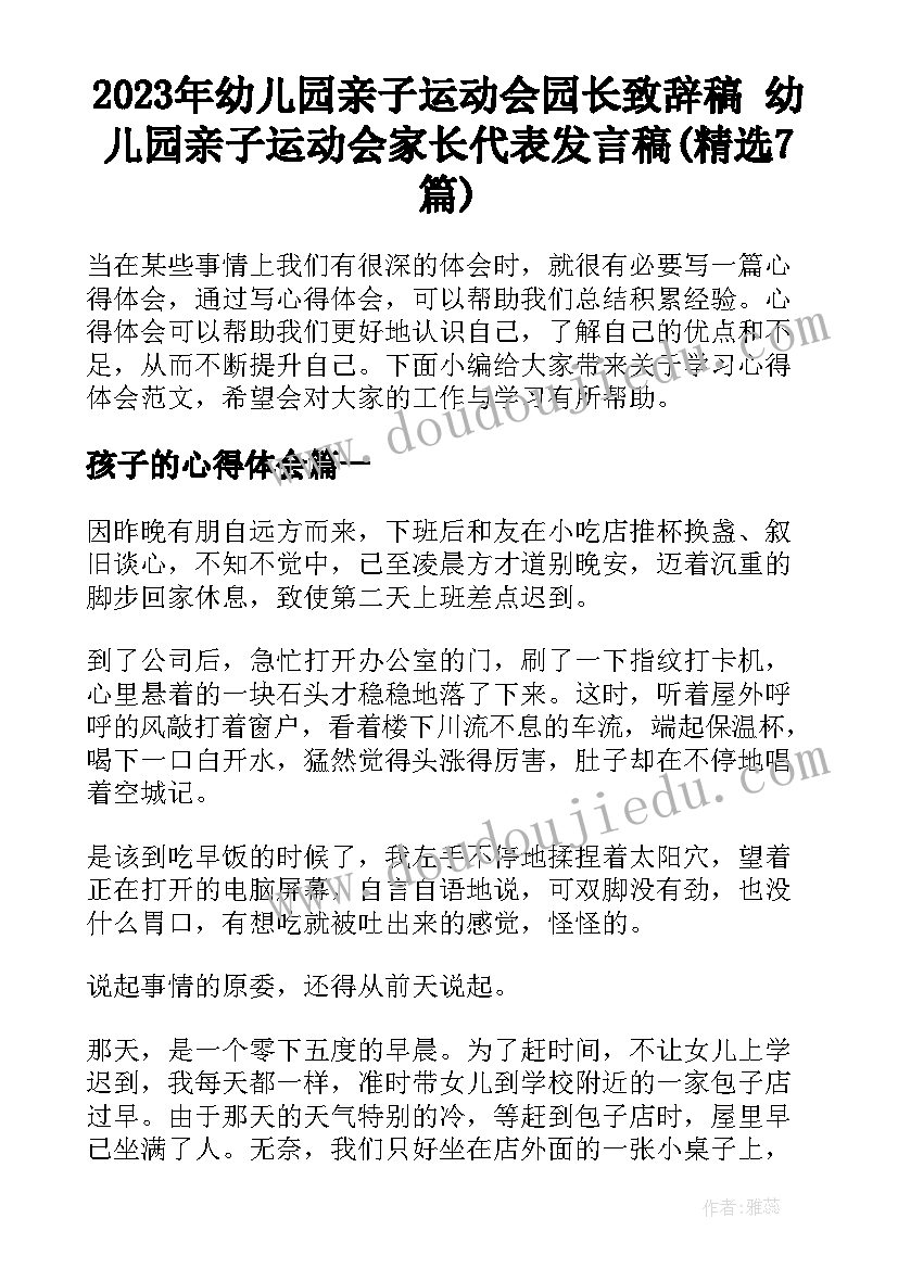 2023年幼儿园亲子运动会园长致辞稿 幼儿园亲子运动会家长代表发言稿(精选7篇)